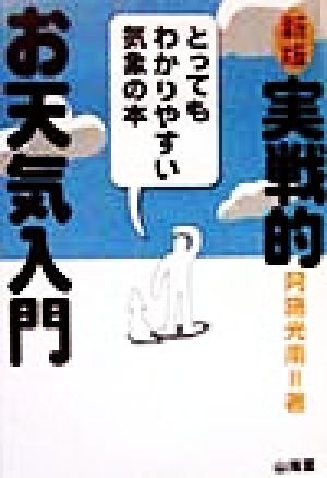 実戦的お天気入門 とってもわかりやすい気象の本