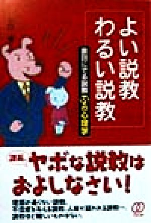 よい説教わるい説教 裏目にでる説教55の心理学