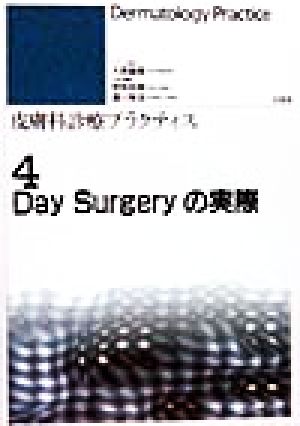 Day Surgeryの実際皮膚科診療プラクティス4