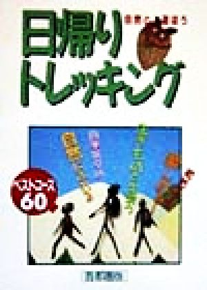 自然と遊ぼう 日帰りトレッキング 首都圏版