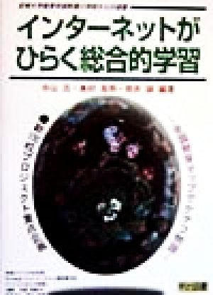 インターネットがひらく総合的学習 全国発芽マップでケナフ物語 新100校プロジェクト重点企画