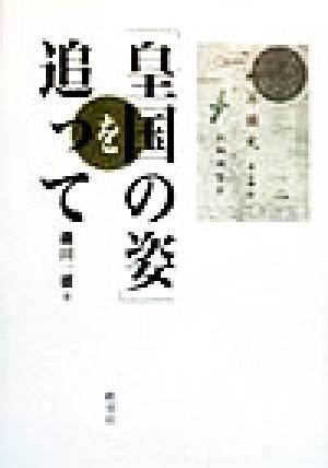 「皇国の姿」を追って 教科書に見る植民地教育文化史