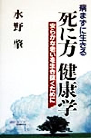 病まずに生きる 死に方健康学 安らかな老いを生き抜くために マイ・ブック