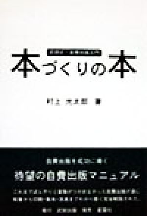 本づくりの本武田式・自費出版入門