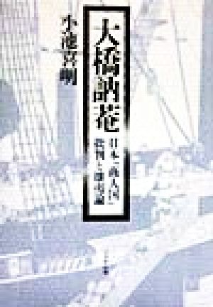 大橋訥菴 日本「商人国」批判と攘夷論