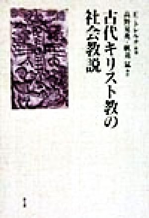 古代キリスト教の社会教説