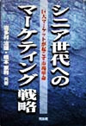 シニア世代へのマーケティング戦略 巨大マーケットが起こす市場革命