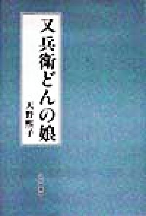 又兵衛どんの娘