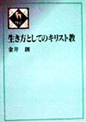 生き方としてのキリスト教