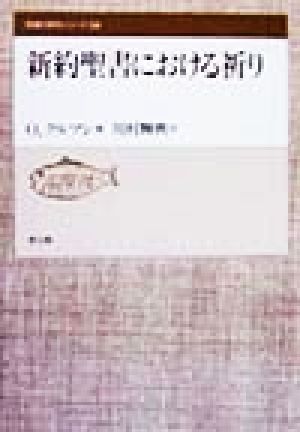 新約聖書における祈り 聖書の研究シリーズ54