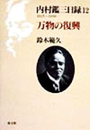 内村鑑三日録(12) 1925～1930 万物の復興