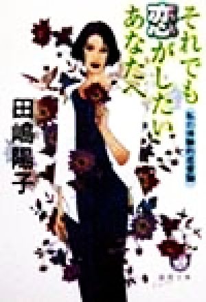 それでも恋がしたいあなたへ 私の体験的恋愛論 徳間文庫