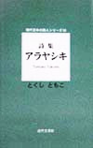 詩集 アラヤシキ 詩集 現代日本の詩人シリーズ10