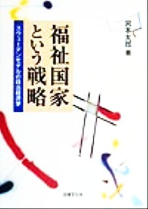 福祉国家という戦略 スウェーデンモデルの政治経済学