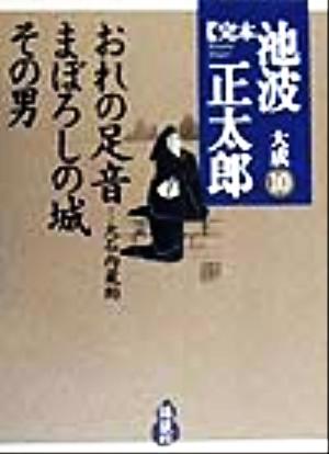 完本 池波正太郎大成(10) おれの足音-大石内蔵助・まぼろしの城・その男