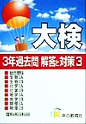 大検 3年過去問 解答と対策(3(平成12年度用))