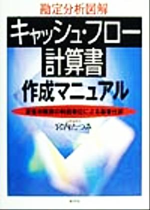 勘定分析図解 キャッシュ・フロー計算書作成マニュアル 貸借対照表の科目単位による振替仕訳