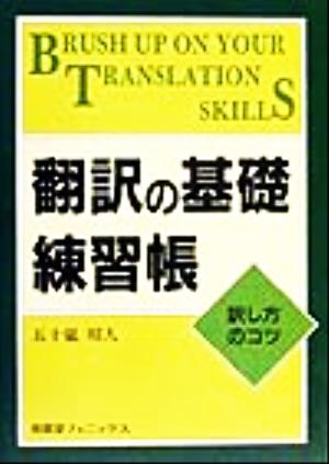 翻訳の基礎練習帳 訳し方のコツ