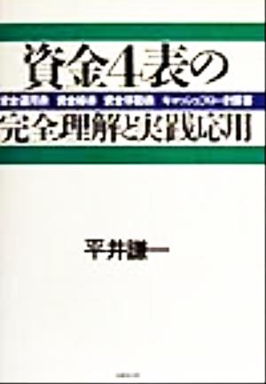 資金4表の完全理解と実践応用 資金運用表、資金繰表、資金移動表、キャッシュフロー計算書