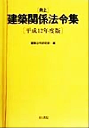 井上建築関係法令集(平成12年度版)