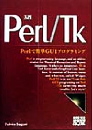 入門Perl・Tk Perlで簡単GUIプログラミング