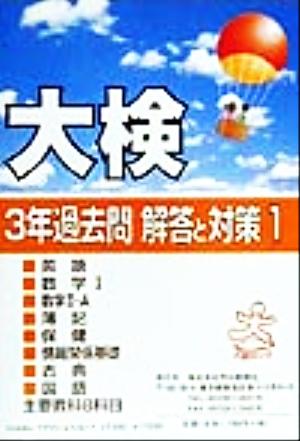 大検 3年過去問 解答と対策(1(平成12年度用))