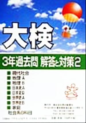 大検 3年過去問 解答と対策(2(平成12年度用))