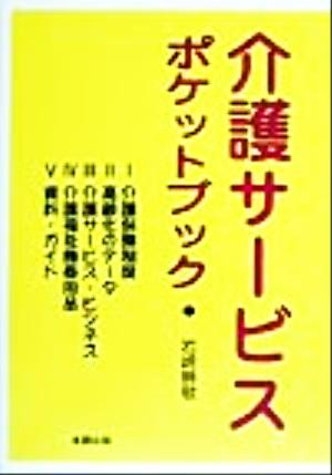 介護サービスポケットブック