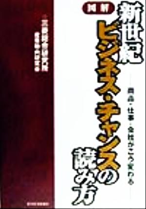 図解 新世紀ビジネス・チャンスの読み方 商品・仕事・会社がこう変わる