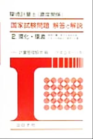 環境計量士 濃度関係 国家試験問題 解答と解説(2) 環化・環濃(環境計量に関する基礎知識/化学分析概論及び濃度の計量)(平成9年～11年)