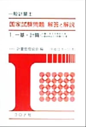 一般計量士 国家試験問題 解答と解説(1) 一基・計質(計量に関する基礎知識/計量器概論及び質量の計量)(平成9年～11年)