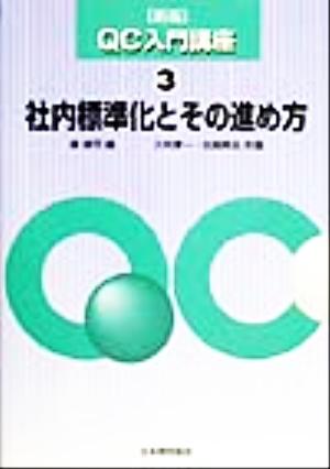 社内標準化とその進め方 新版QC入門講座3