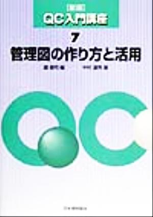 管理図の作り方と活用 新版QC入門講座7