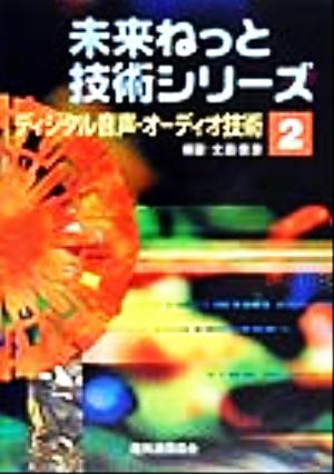 ディジタル音声・オーディオ技術 未来ねっと技術シリーズ2