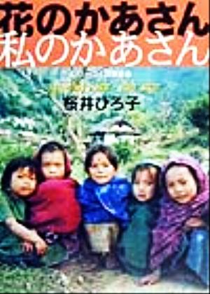 花のかあさん私のかあさん ネパール・サチコール村に見つけた「豊かさ」の秘密 シリーズ人間賛歌1