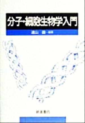 分子・細胞生物学入門