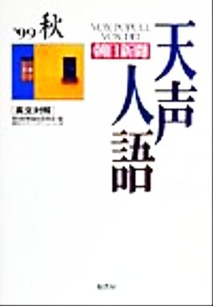 英文対照 朝日新聞 天声人語(VOL.118) '99 秋