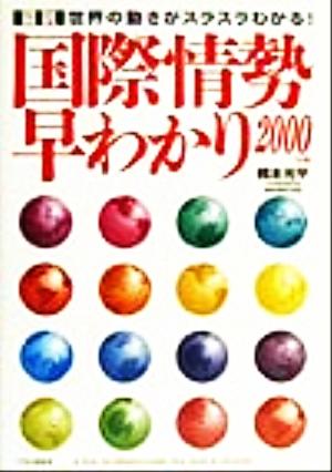 図説 国際情勢早わかり(2000年版) 世界の動きがスラスラわかる！