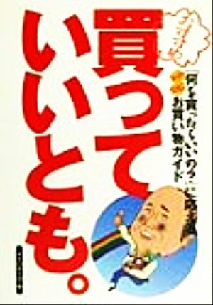 買っていいとも。 「何を買ったらいいの？」に応えるスーパー・コンビニお買い物ガイド