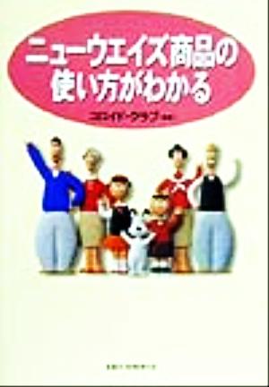 ニューウエイズ商品の使い方がわかる