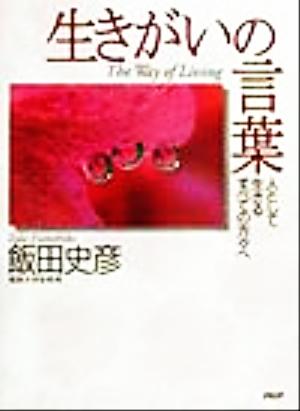 生きがいの言葉 人として生きるすべての方 人として生きるすべての方々へ