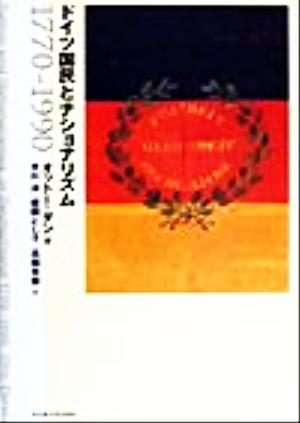 ドイツ国民とナショナリズム1770-1990