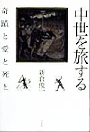 中世を旅する 奇蹟と愛と死と