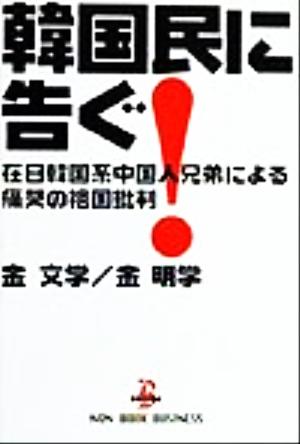 韓国民に告ぐ！ 在日韓国系中国人兄弟による痛哭の祖国批判 Non book business