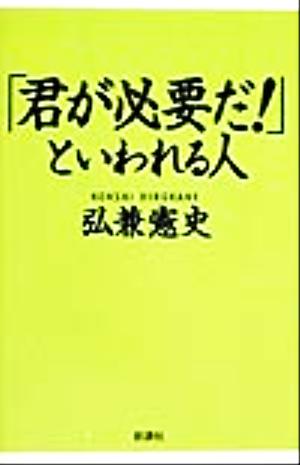 「君が必要だ！」といわれる人