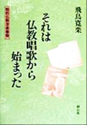 それは仏教唱歌から始まった 戦前仏教洋楽事情