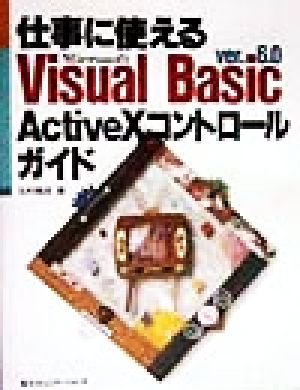 仕事に使えるMicrosoft Visual Basic ver.6.0 ActiveXコントロールガイド