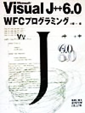 Microsoft Visual J++6.0 WFCプログラミング