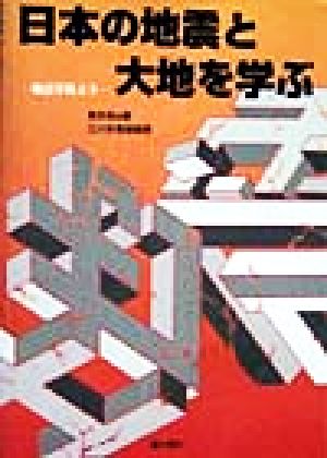 日本の地震と大地を学ぶ 地震学校より