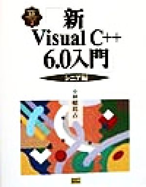 新Visual C++6.0入門 シニア編(シニア編) Visual C++6.0実用マスターシリーズ2